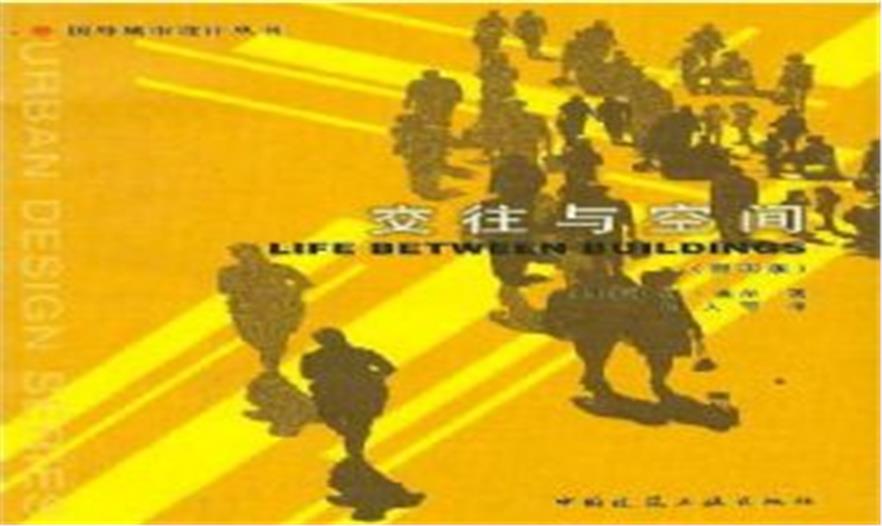 交往与空间(第4版)(国外城市设计丛书)(Life Between Buildings)