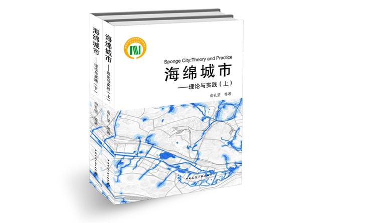 海绵城市——理论与实践（上/下）