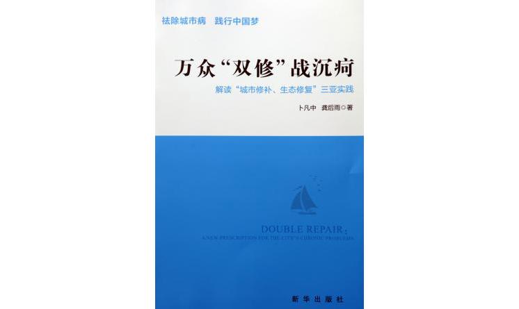 万众“双修”战沉疴——解读“城市修补、生态修复”三亚实践