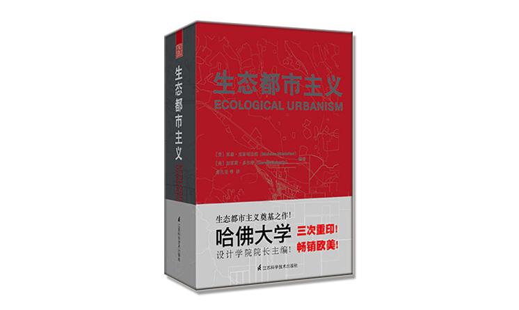 《生态都市主义》新书上市：世界上没有任何一个地方比中国更需要这本书