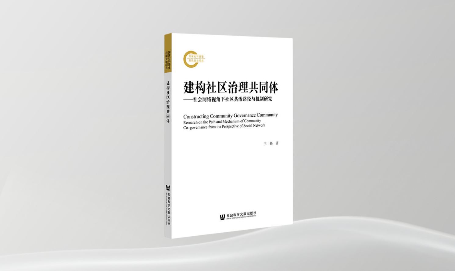 《建构社区治理共同体——社会网络视角下社区共治路径与机制研究》