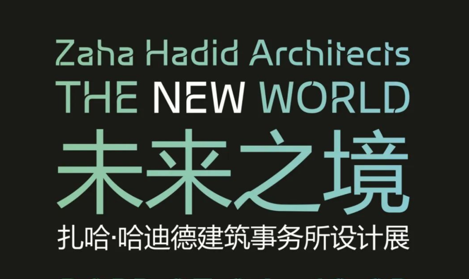 扎哈·哈迪德建筑事务所展览——THE NEW WORLD 未来之境