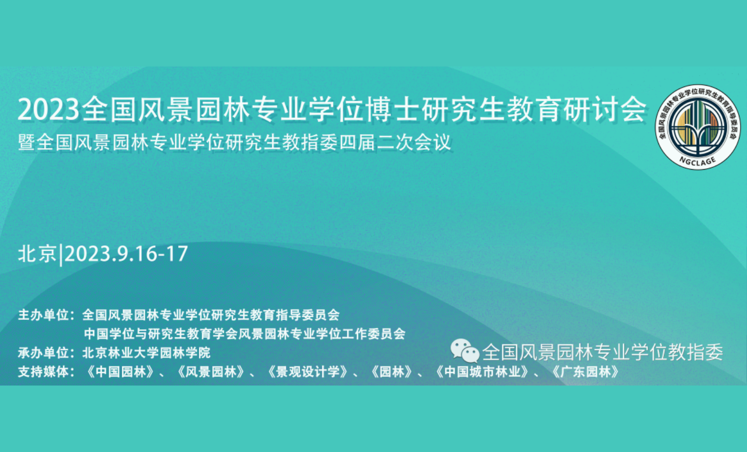 2023全国风景园林专业学位博士研究生教育研讨会暨全国风景园林专业学位研究生教指委四届二次会议