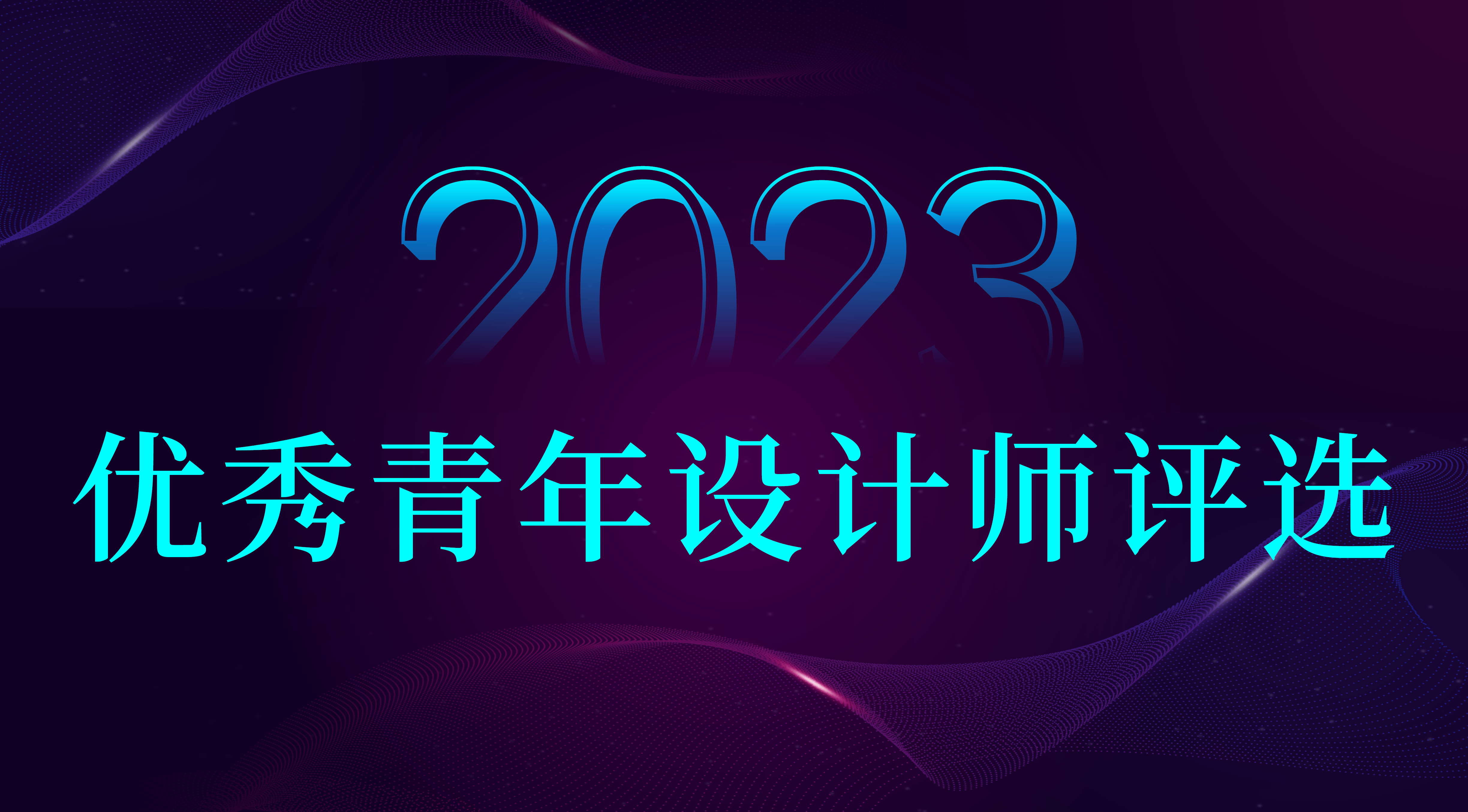 重要通知 | 2023优秀青年设计师初审名单将于十月初公示