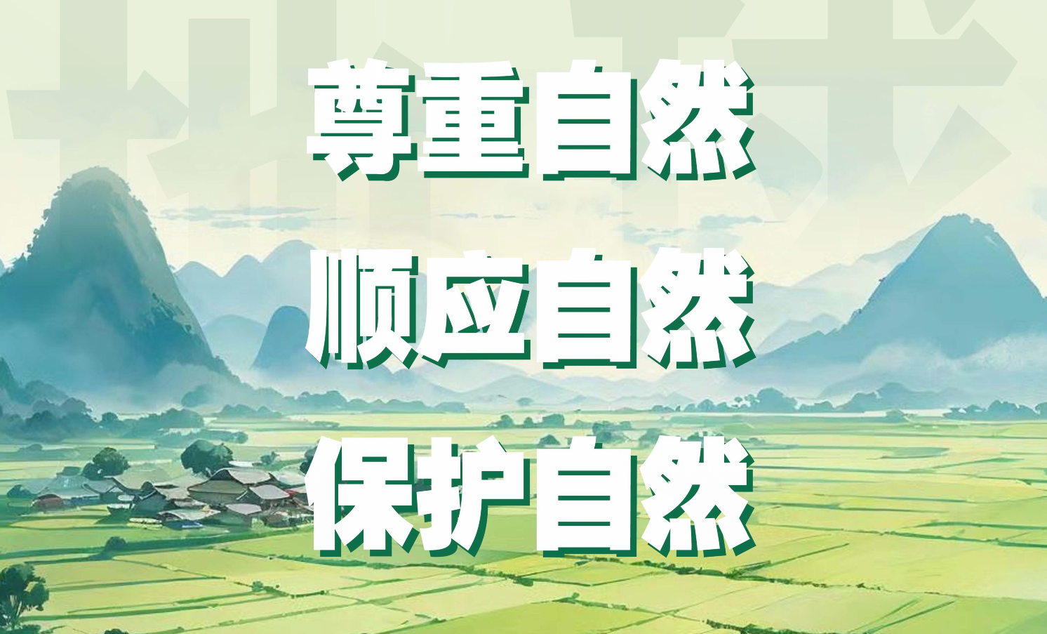 4月22日“世界地球日”