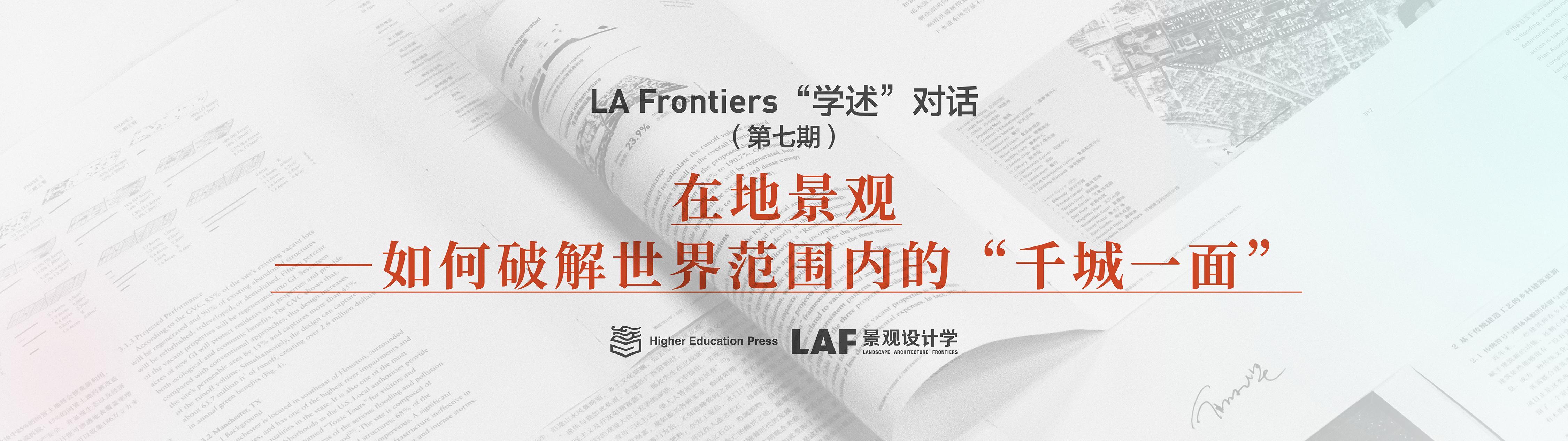  直播预告 | LA Frontiers“学述”对话：在地景观——如何破解世界范围内的“千城一面”