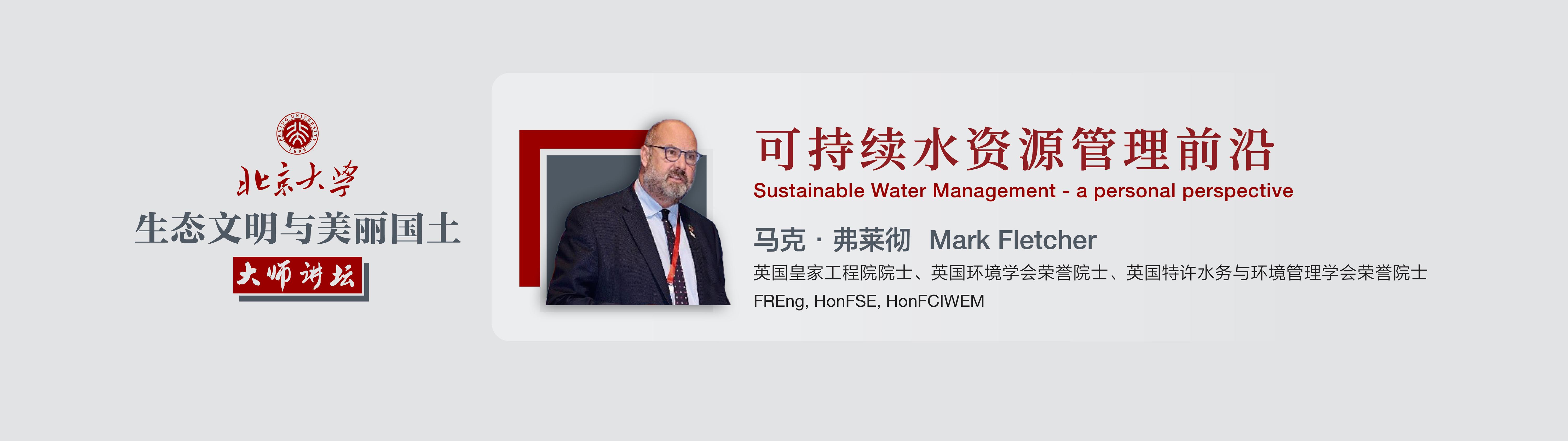 Mark Fletcher：可持续水资源管理前沿 | 北京大学“生态文明与美丽国土”大师讲坛