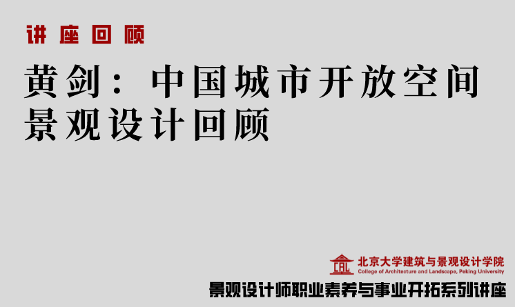 讲座回顾 | 黄剑：中国城市开放空间景观设计回顾