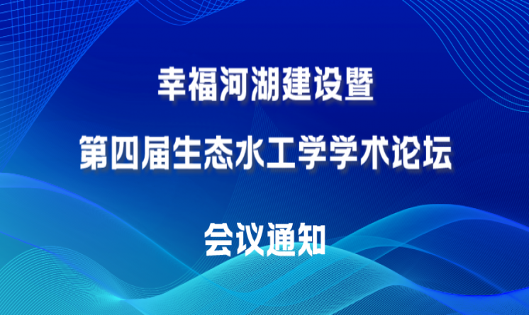 专委会2023学术年会“幸福河湖建设暨第四届生态水工学学术论坛”